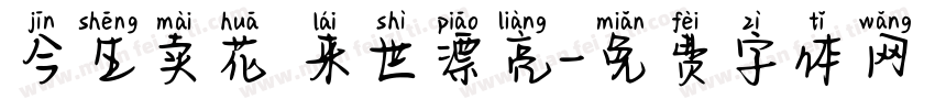 今生卖花 来世漂亮字体转换